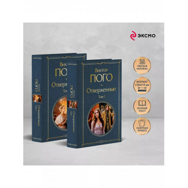 Отверженные (комплект из 2-х книг).