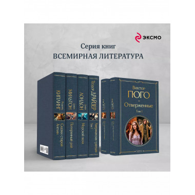 Отверженные (комплект из 2-х книг).