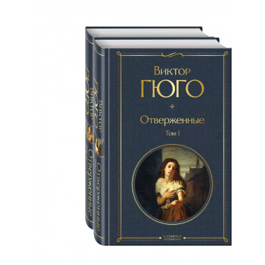 Отверженные (комплект из 2-х книг).