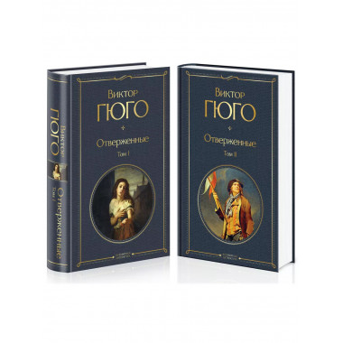 Отверженные (комплект из 2-х книг).