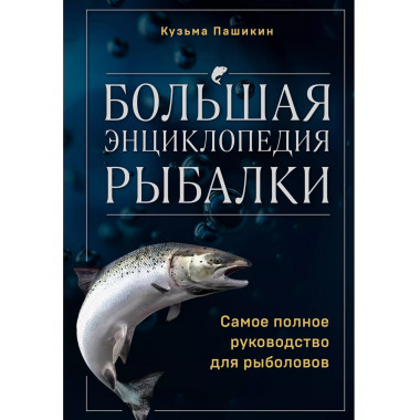 Большая энциклопедия рыбалки. Самое полное руководство для р