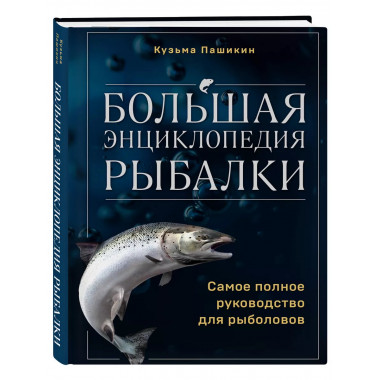 Большая энциклопедия рыбалки. Самое полное руководство для р