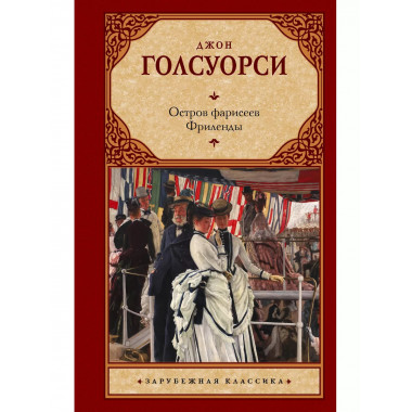 Остров фарисеев. Фриленды.