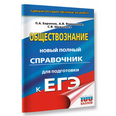 ЕГЭ. Обществознание.