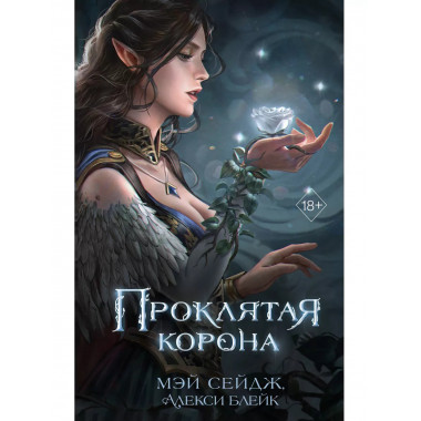 Проклятая корона.