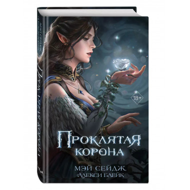 Проклятая корона.
