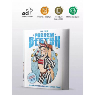 Рисуем вебтун: Легкий способ нарисовать своего героя.