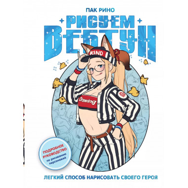 Рисуем вебтун: Легкий способ нарисовать своего героя.