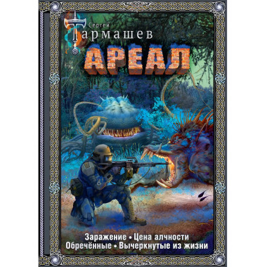 Ареал 1-4 (подарочное издание).