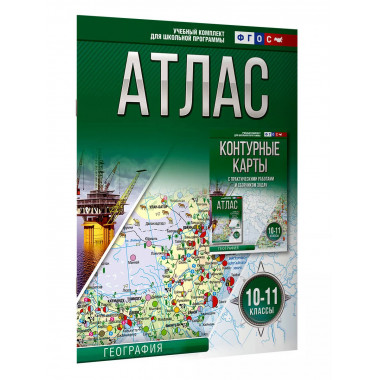 Атлас 10-11 классы. География. ФГОС