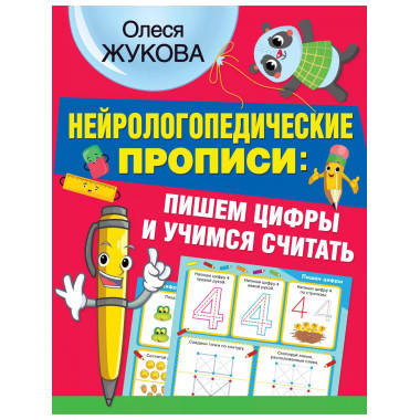 Нейрологопедические прописи: пишем цифры и учимся считать.