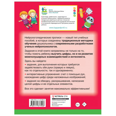 Нейрологопедические прописи: пишем цифры и учимся считать.