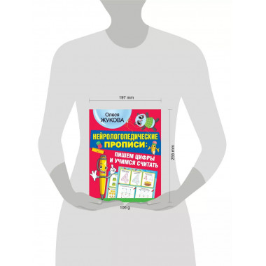 Нейрологопедические прописи: пишем цифры и учимся считать.