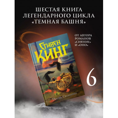 Песнь Сюзанны : из цикла «Темная Башня».