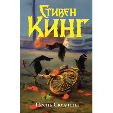 Песнь Сюзанны : из цикла «Темная Башня».