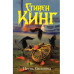 Песнь Сюзанны : из цикла «Темная Башня».