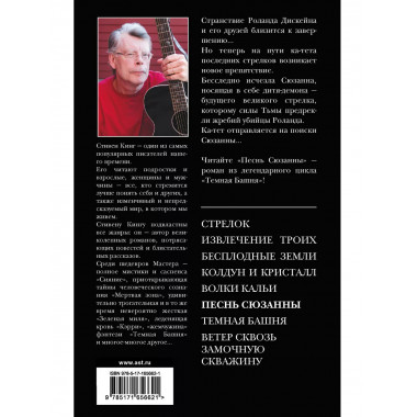 Песнь Сюзанны : из цикла «Темная Башня».