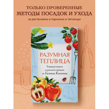 Разумная теплица. Главная книга о раннем урожае от Галины Ки