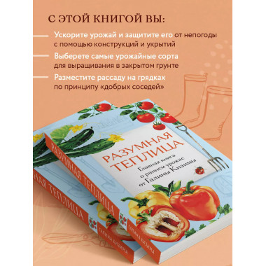 Разумная теплица. Главная книга о раннем урожае от Галины Ки