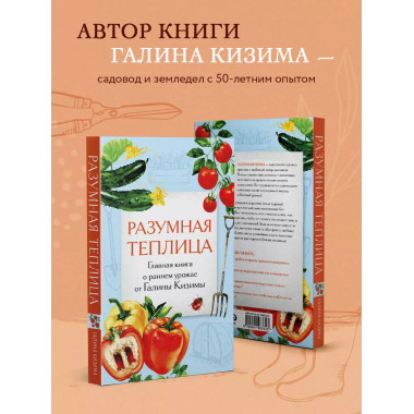 Разумная теплица. Главная книга о раннем урожае от Галины Ки