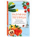 Разумная теплица. Главная книга о раннем урожае от Галины Ки