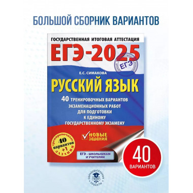 ЕГЭ-2025. Русский язык.