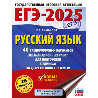 ЕГЭ-2025. Русский язык.