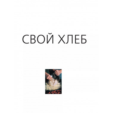 Свой хлеб.