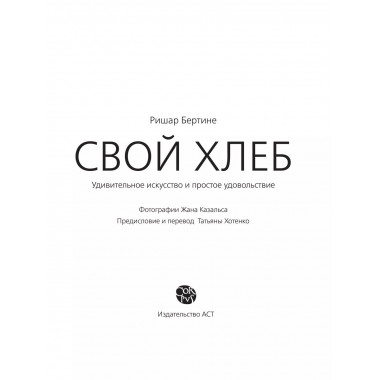Свой хлеб.