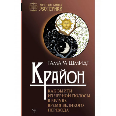 Крайон. Как выйти из черной полосы в белую. Время Великого П