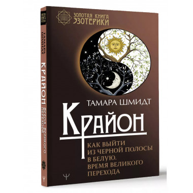 Крайон. Как выйти из черной полосы в белую. Время Великого П