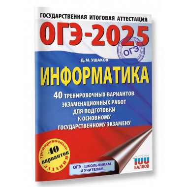 ОГЭ-2025. Информатика.