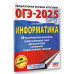 ОГЭ-2025. Информатика.
