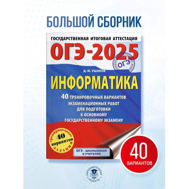 ОГЭ-2025. Информатика.