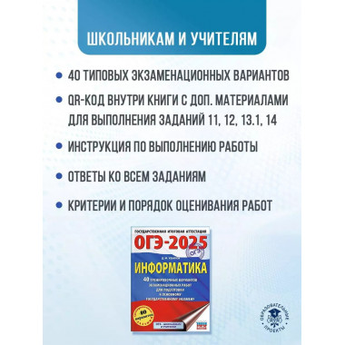ОГЭ-2025. Информатика.