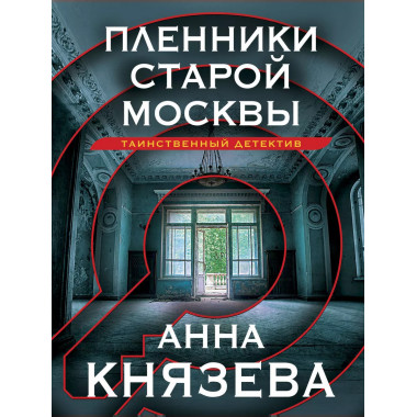 Пленники старой Москвы.