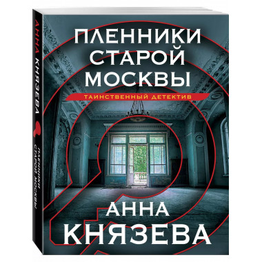 Пленники старой Москвы.
