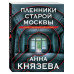 Пленники старой Москвы.