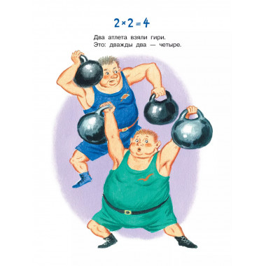Таблица умножения в стихах и картинках.