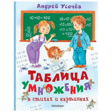 Таблица умножения в стихах и картинках.