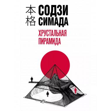 Хрустальная пирамида..