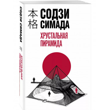 Хрустальная пирамида..