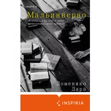 Мальинверно.