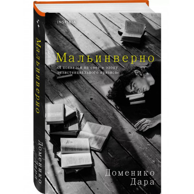 Мальинверно.