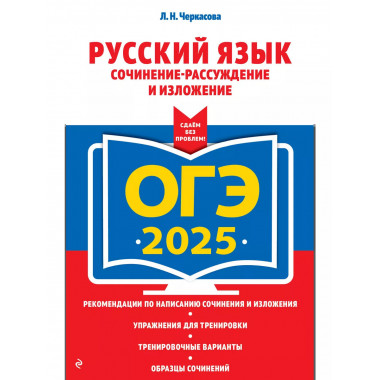 ОГЭ-2025. Русский язык. Сочинение-рассуждение и изложение..