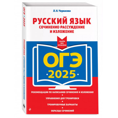 ОГЭ-2025. Русский язык. Сочинение-рассуждение и изложение..
