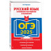 ОГЭ-2025. Русский язык. Сочинение-рассуждение и изложение..