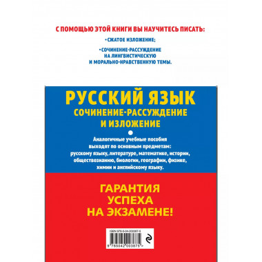 ОГЭ-2025. Русский язык. Сочинение-рассуждение и изложение..