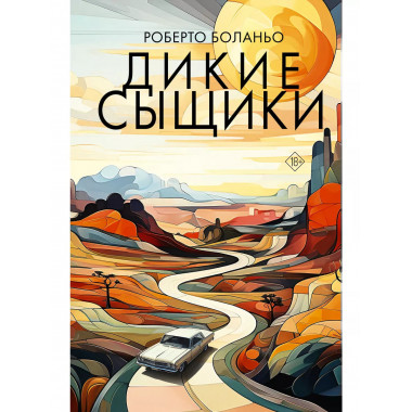 Дикие сыщики.