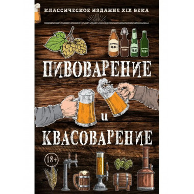 Пивоварение и квасоварение.